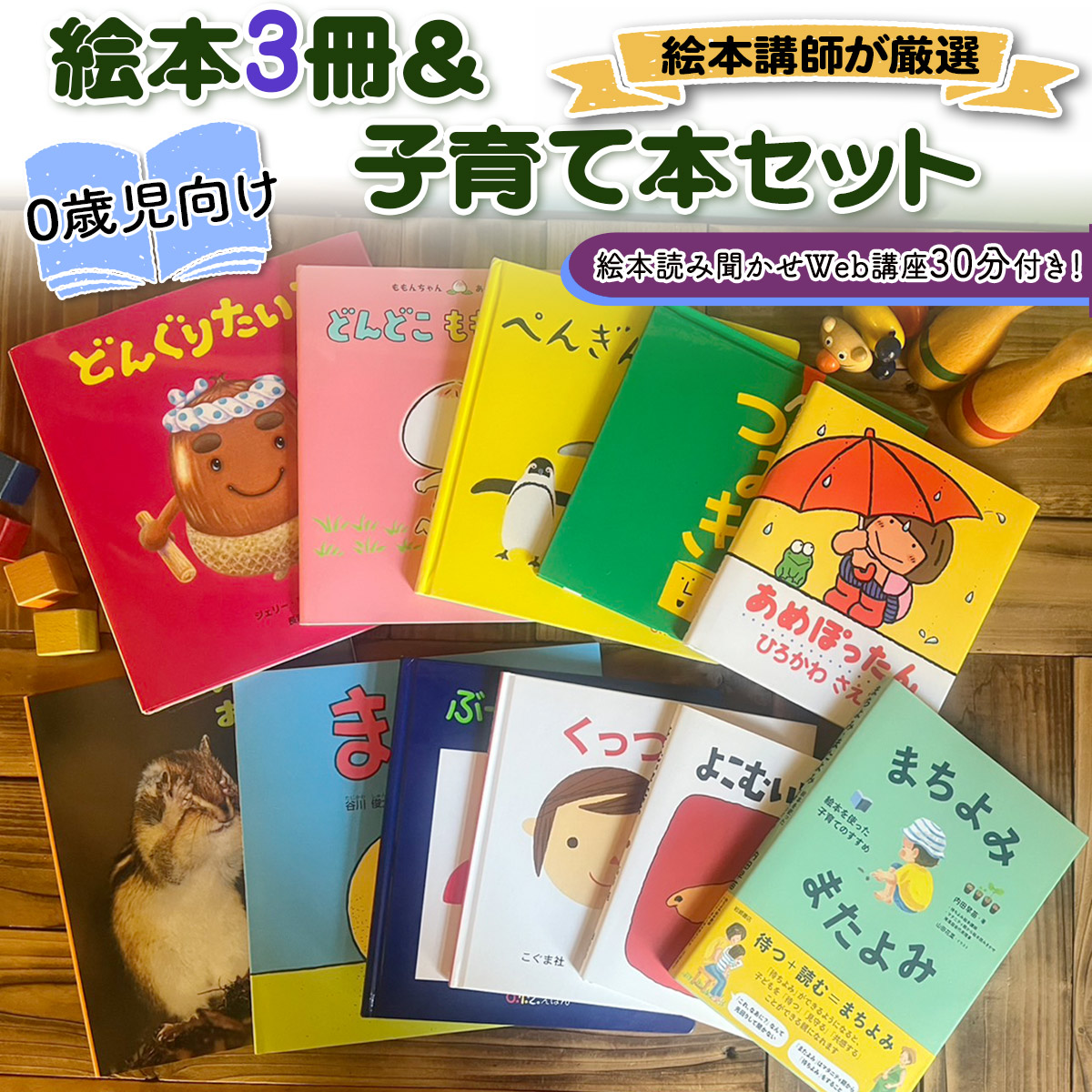 絵本講師有資格者が厳選 赤ちゃん (0歳児) 向け絵本3冊と絵本講師著作の子育て本セット＋絵本読み聞かせWeb講座30分付き！ [1566]