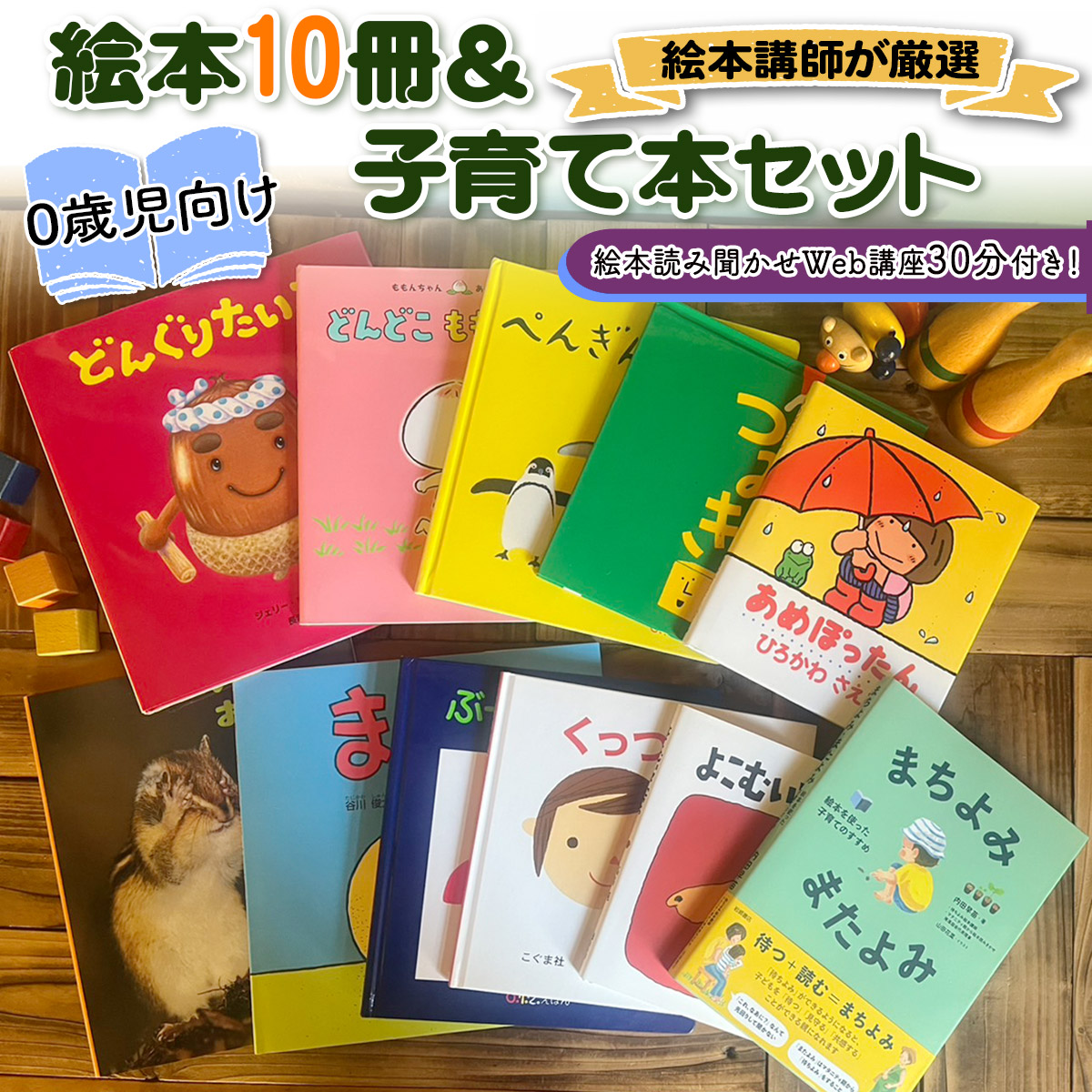 絵本講師有資格者が厳選 赤ちゃん (0歳児) 向け絵本10冊と絵本講師著作の子育て本セット＋絵本読み聞かせWeb講座30分付き！ [1568]
