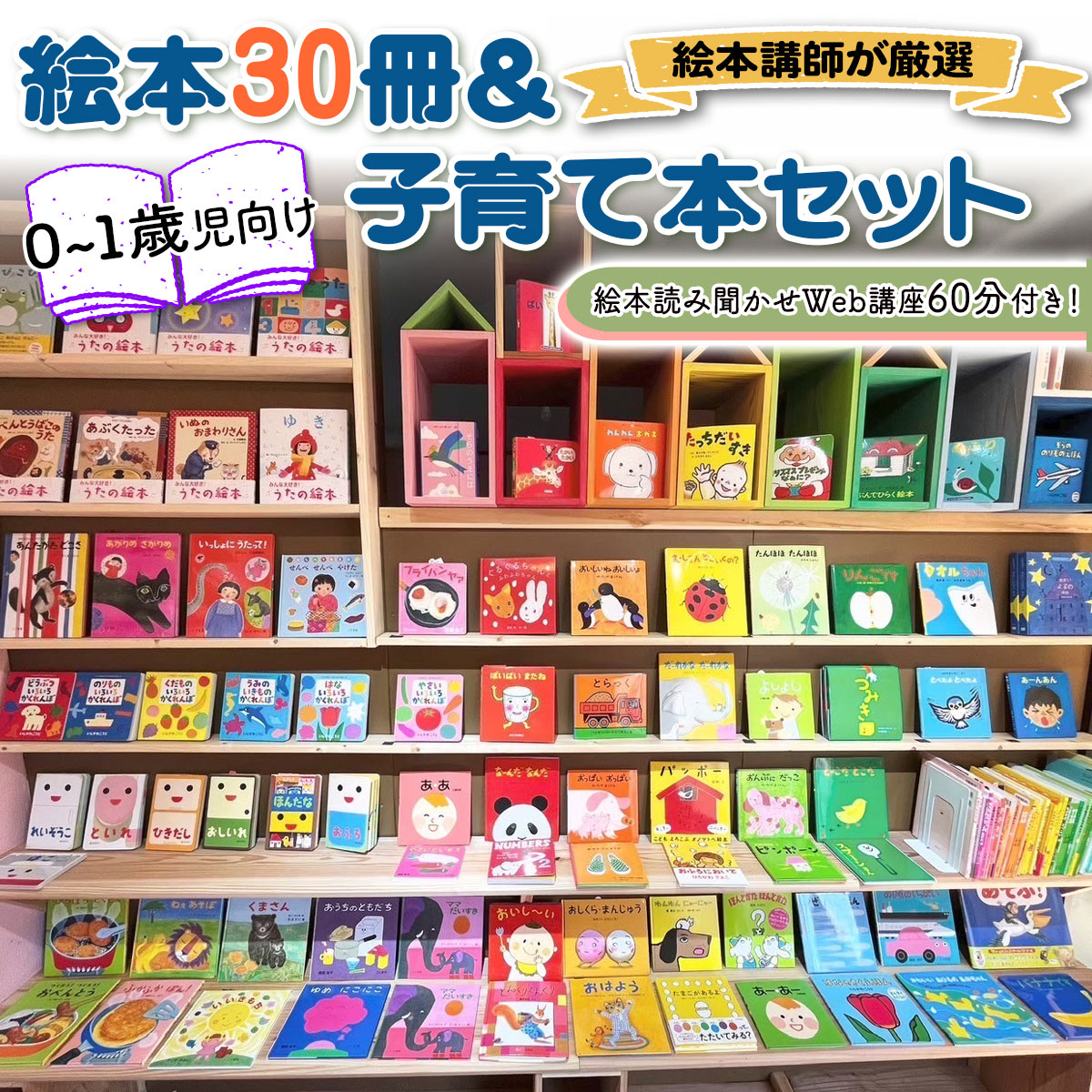 絵本講師有資格者が厳選 赤ちゃん (0・1歳児) 向け絵本30冊と絵本講師著作の子育て本セット＋絵本読み聞かせWeb講座60分付き！ [1569]