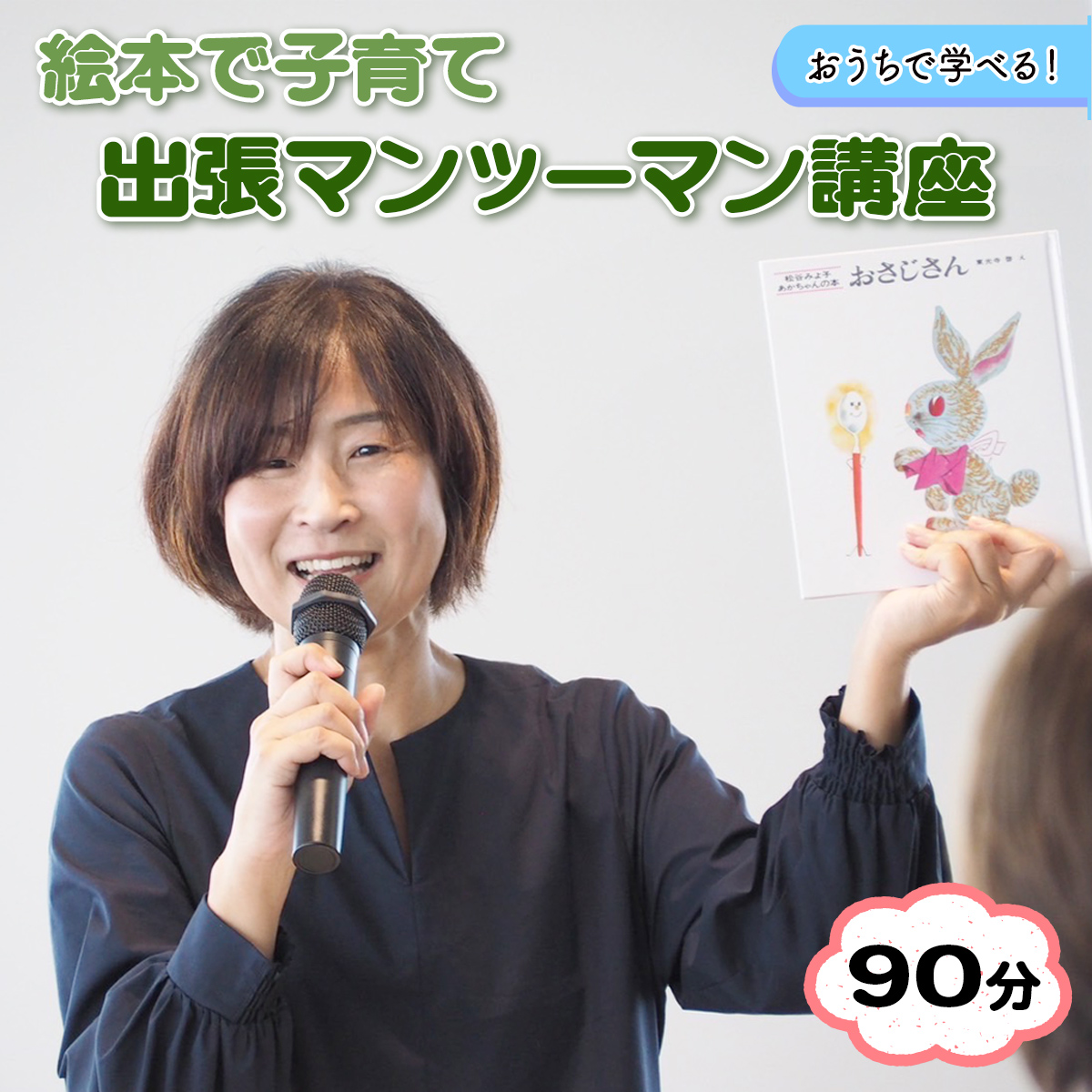 おうちで学べる！「絵本で子育て」出張マンツーマン講座 (90分) [1570]
