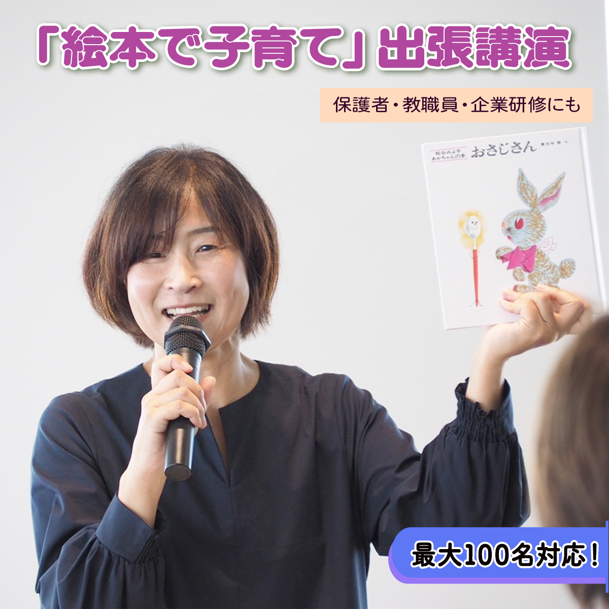 最大100名対応！「絵本で子育て」出張講演 [保護者・教職員・企業研修にも] [1571]