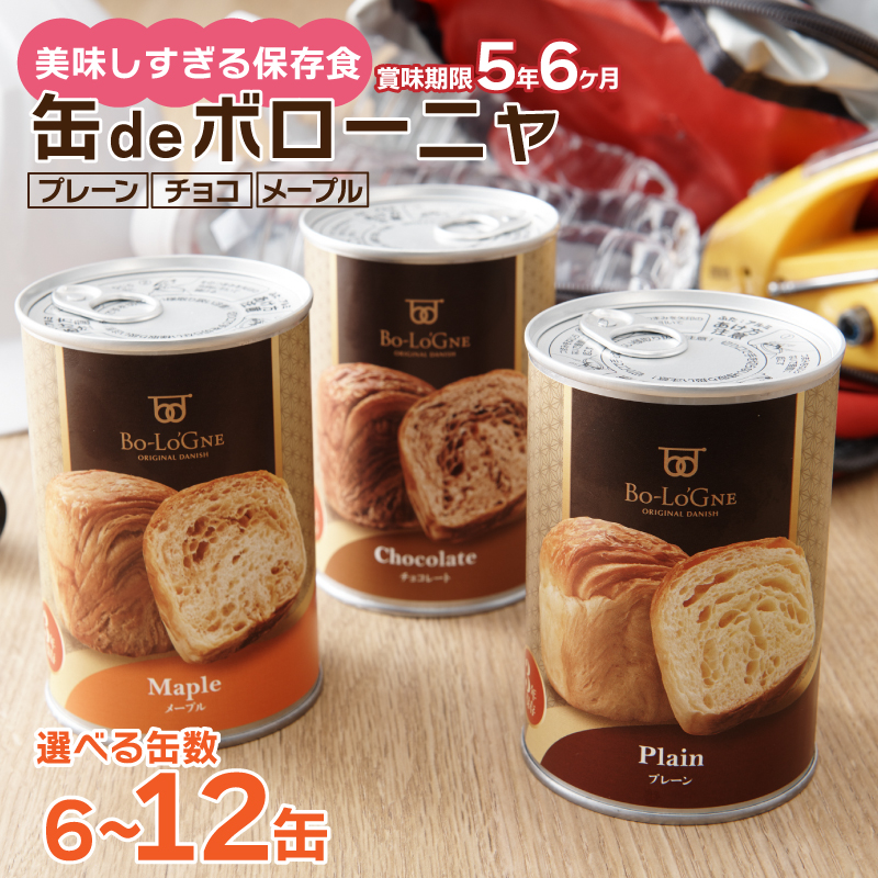 【最短5日発送】 賞味期限5年6か月 美味しいパンの缶詰 6〜12缶 選べる容量 缶deボローニャ デニッシュ パン 保存食 非常食 防災食 備蓄食 防災グッズ 防災 缶詰パン 避難グッズ 新潟 新発田 J20P