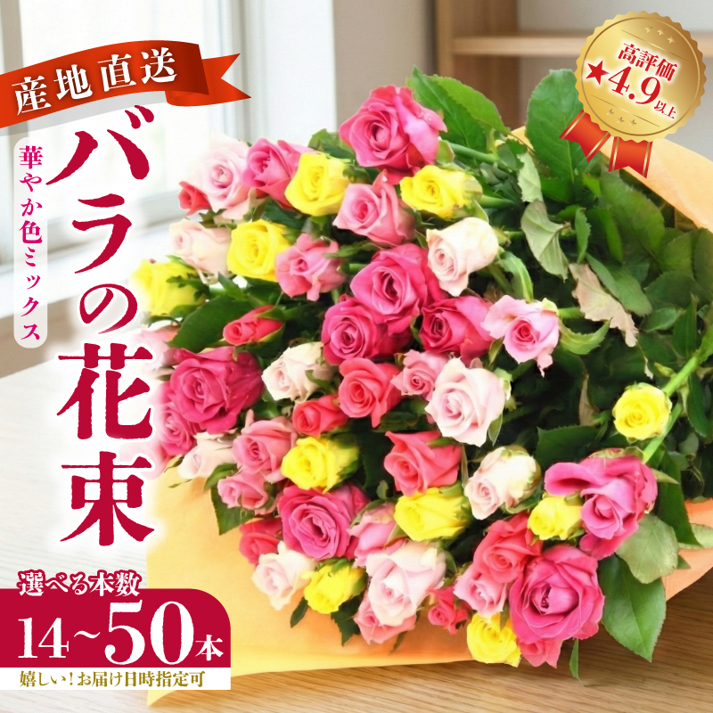 日時指定可能 バラの花束 華やか色ミックス 選べる本数 14～50本 花 生花 hana ブーケ 薔薇 ローズ お任せ フラワーアレンジメント ギフト プレゼント 新潟県 新発田 G01p