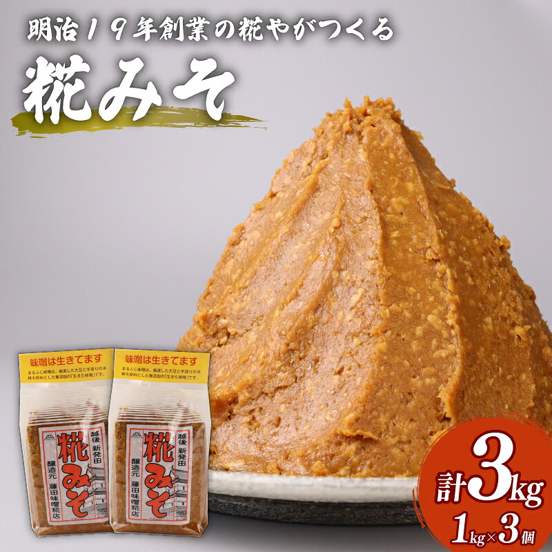 糀 味噌 1kg × 3個 計 3kg フジタの糀みそ 糀味噌 糀みそ 手作り こうじ お味噌 おみそ 発酵 加工食品 発酵調味料 調味料 味噌汁 みそ汁 お味噌汁 豚汁藤田味噌糀店 新潟県 新潟 新発田 C56_01