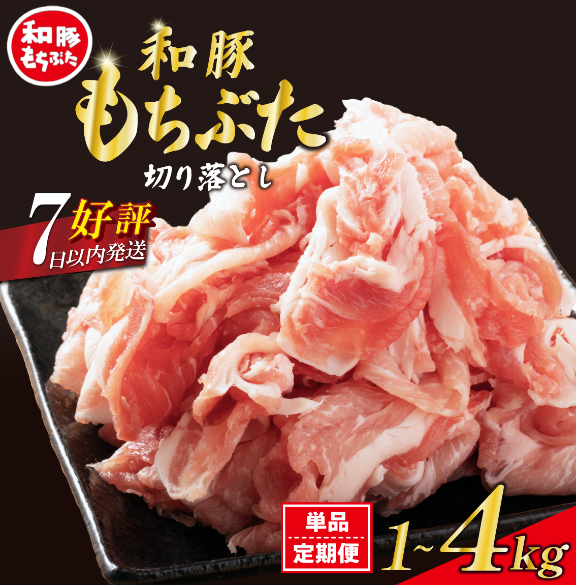 【定期便あり】 豚肉 切り落とし 和豚 もちぶた 小間切れ 選べる 容量 1kg 1.6kg 3kg 4kg 定期便 ブランド豚 和豚もちぶた 銘柄豚 豚 肉 ぶた にく ポーク おかず 小分け 肉の片山 新潟県 新発田市 katayama003P