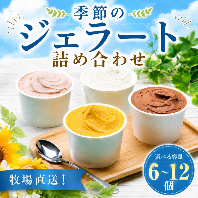 ジェラート 6〜12個セット じぇらーと 日付指定 いちご ミルク チョコ ブルーベリー チーズ お茶 緑茶 紅茶 ほうじ茶 ラム レーズン ピスタチオ 塩 キャラメル アイス ジェラート セット 季節 新潟 新発田 F02P