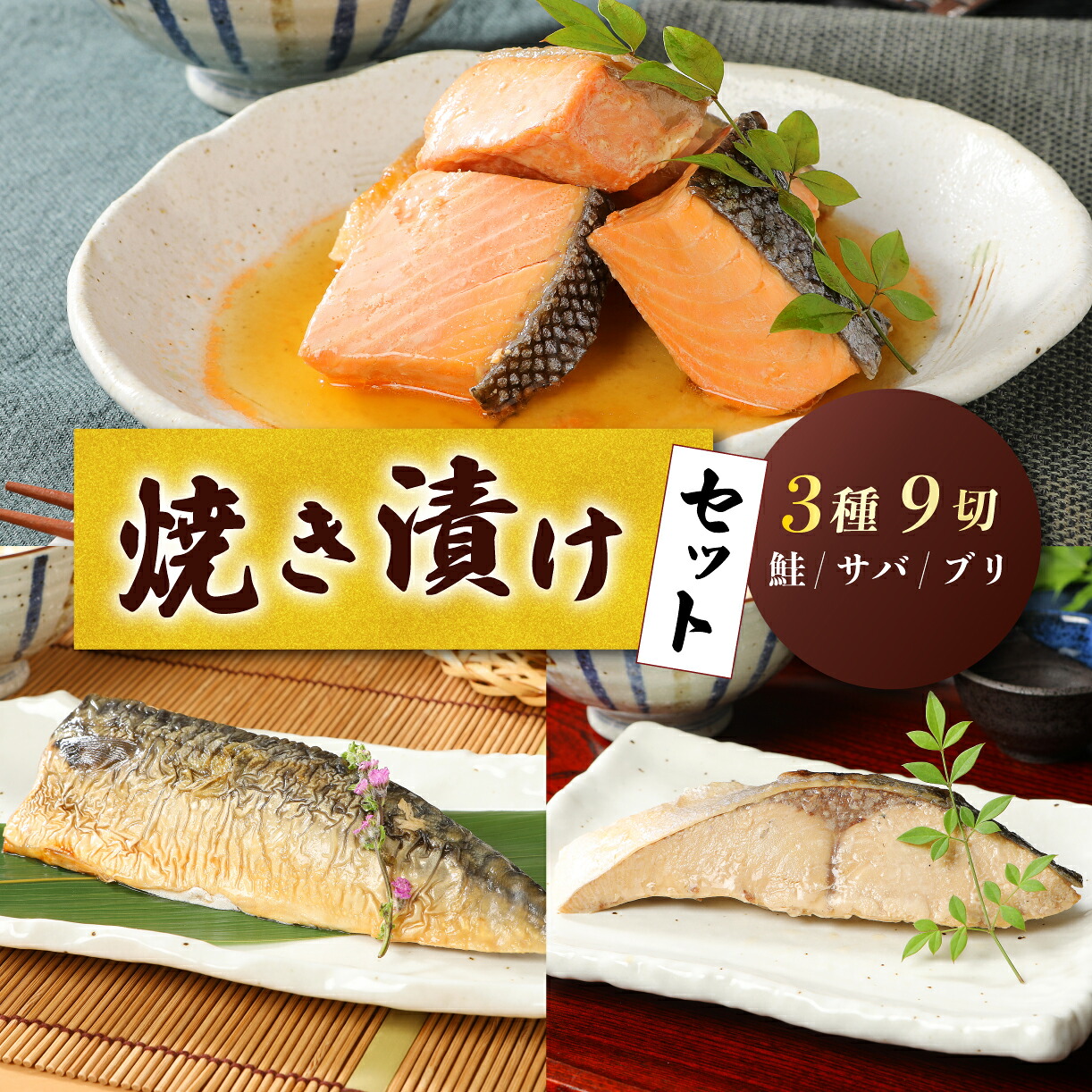 さけ ブリ サバの焼き漬けセット 郷土料理 魚 さかな 海産物 食品 小分け 真空パック 惣菜 つまみ 焼き漬け さけ ブリ サバ セット 食べ比べ 贈答 ギフト 佐々木食品 郷土料理 新潟 I35_04