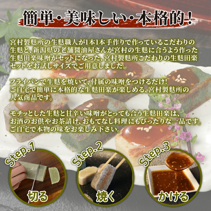生麩田楽 お試し3種〜5種 選べる内容量 お試しセット ミニ 大容量 冷凍 生麩 こだわり 簡単 田楽味噌 ギフト プレゼント 伝統食材 宮村製麩所 新潟 新発田 I25P