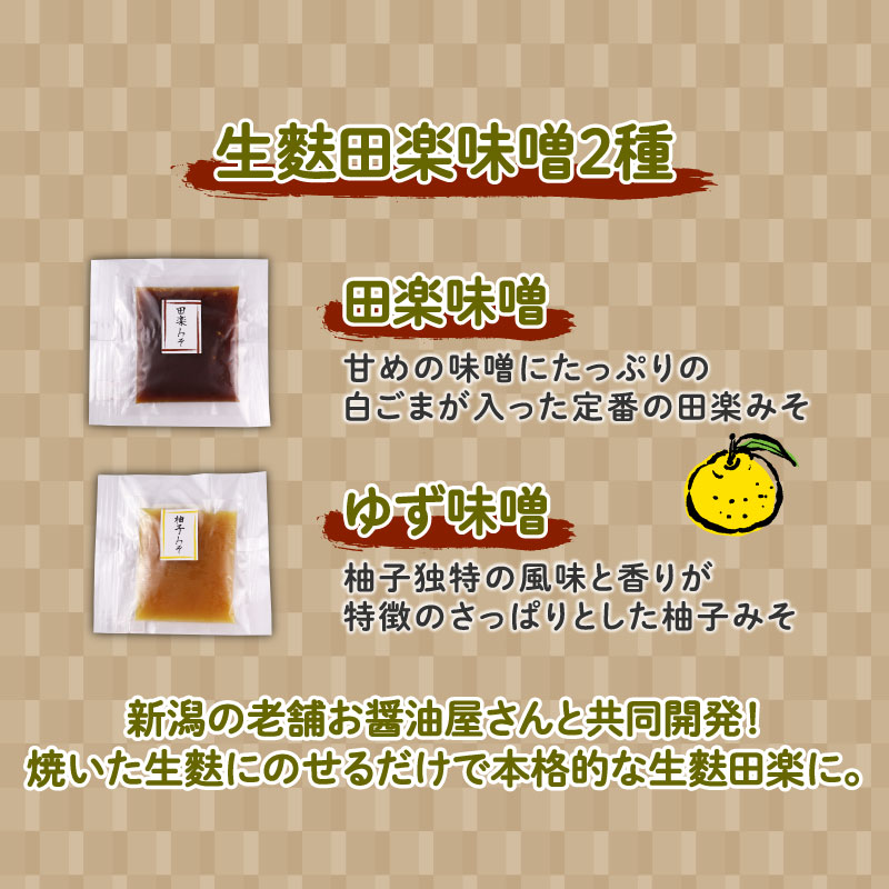 生麩田楽 お試し3種〜5種 選べる内容量 お試しセット ミニ 大容量 冷凍 生麩 こだわり 簡単 田楽味噌 ギフト プレゼント 伝統食材 宮村製麩所 新潟 新発田 I25P