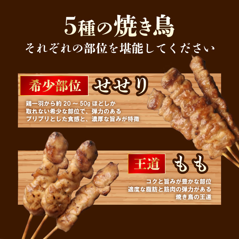 焼き鳥 5種盛 40本 (10本×4袋) もも 皮 せせり 砂肝 ぼんじり  小分け やきとり 焼鳥 鶏肉 とりにく とり 鳥 鶏 串 串焼き おつまみ あて ビール BBQ satofoods005_01