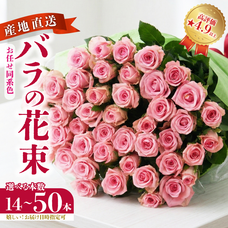 【日時指定可能】バラの花束 おまかせ同系色 選べる本数 14～50本 花 生花 ブーケ 薔薇 ローズ お任せ ミックス 人気 フラワー 記念日 誕生日 クリスマス 入学式 卒業式 ギフト プレゼント 直送 新潟 新発田 G02p