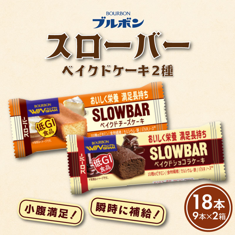 ブルボン スローバー ベイクドチーズケーキ 計18本 ｜9本 2箱セット bourbon ダイエット 朝食 フィットネス おやつ お菓子 菓子 防災 非常食 登山 携行食 行動食 ブルボン 新潟県 新発田市 bourbon015