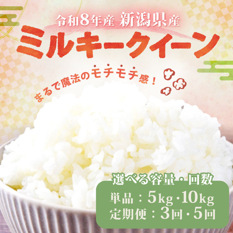 【令和8年産】 新潟県産 ミルキークイーン 5kg 10kg 単品 定期便 特別栽培米  ミルキー 新発田産 新潟 米 お米 アグリ中俵 白米 こめ コメ ご飯 美味しい 国産 新潟県 新発田市 nakatawaraMK005P
