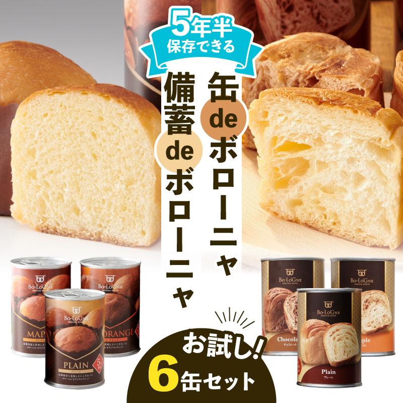 美味しいパンの缶詰 お試し6缶セット 5年6か月保存 保存食 非常食 防災食 備蓄食 防災グッズ パン デニッシュ ブリオッシュ ボローニャ 缶 プレーン チョコ メープル 長期保存 niwayama005