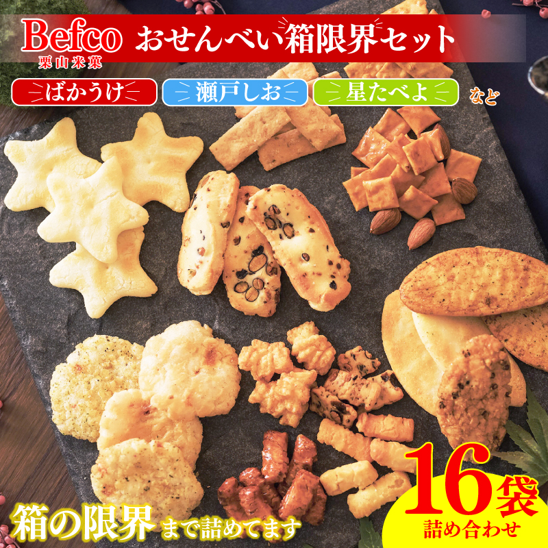 せんべい お菓子 詰め合わせ 16種 各1袋 お煎餅 おかき あられ ばかうけ 星たべよ 瀬戸しお 箱限界 工場直送 メーカー直送 煎餅 おかし せんべい おせんべい セット ギフト Befco 栗山米菓 年末年始 お正月 J42