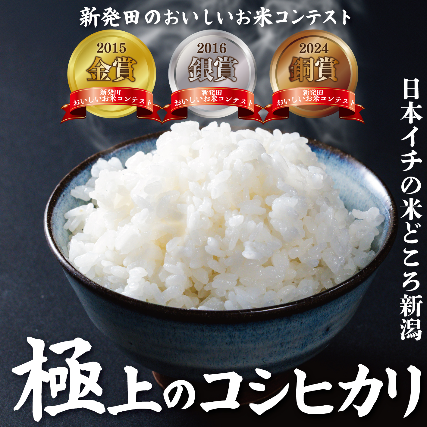 【応援お願いします】 金賞米 新潟 コシヒカリ 5kg 令和8年産 先行予約 新米 米 こしひかり 精米 白米 こめ おすすめ 好評 農家 越後新鮮組 新潟県 新発田市 shinsengumi001P