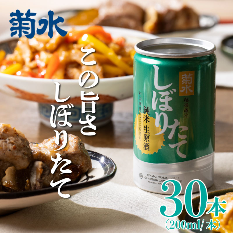 日本酒 菊水 しぼりたて 純米 生原酒 200ml × 30本 酒 おいしい お酒 芳醇 地酒 純米酒 生原酒 缶 ギフト プレゼント アウトドア さけ 新発田市 新潟県 kikusui001_01