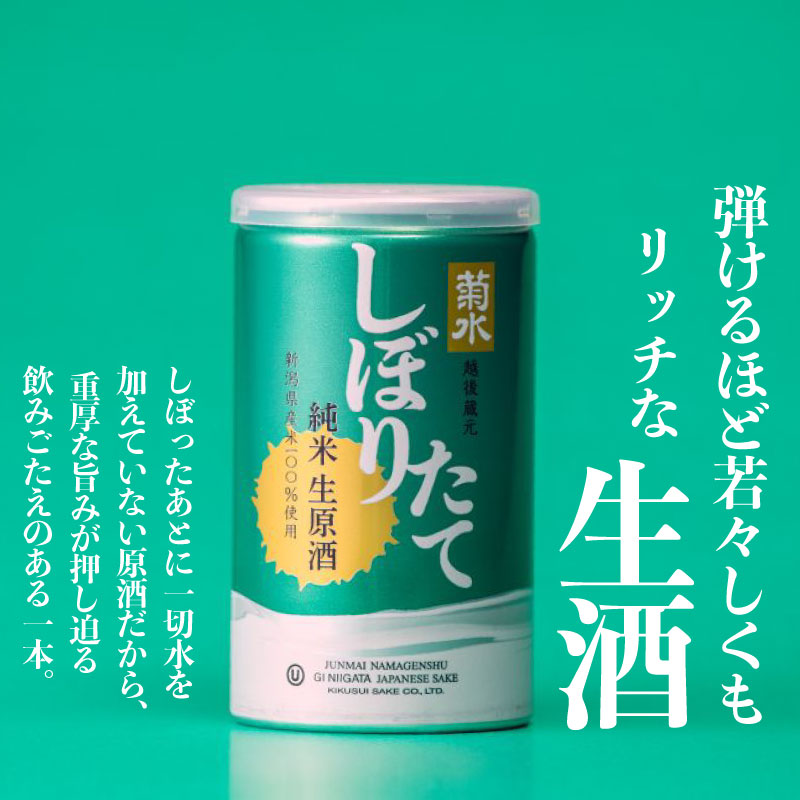 日本酒 菊水 しぼりたて 純米 生原酒 200ml × 30本 酒 おいしい お酒 芳醇 地酒 純米酒 生原酒 缶 ギフト プレゼント アウトドア さけ 新発田市 新潟県 kikusui001_01