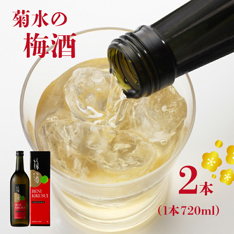 菊水酒造 梅酒 紅菊水 720ml×2本 日本酒 純米酒 酒 お酒 梅 地酒 リキュール 菊水 新潟 新発田 贈答 ギフト プレゼント 四合瓶 お祝い お歳暮 お正月 年末年始 E112_01