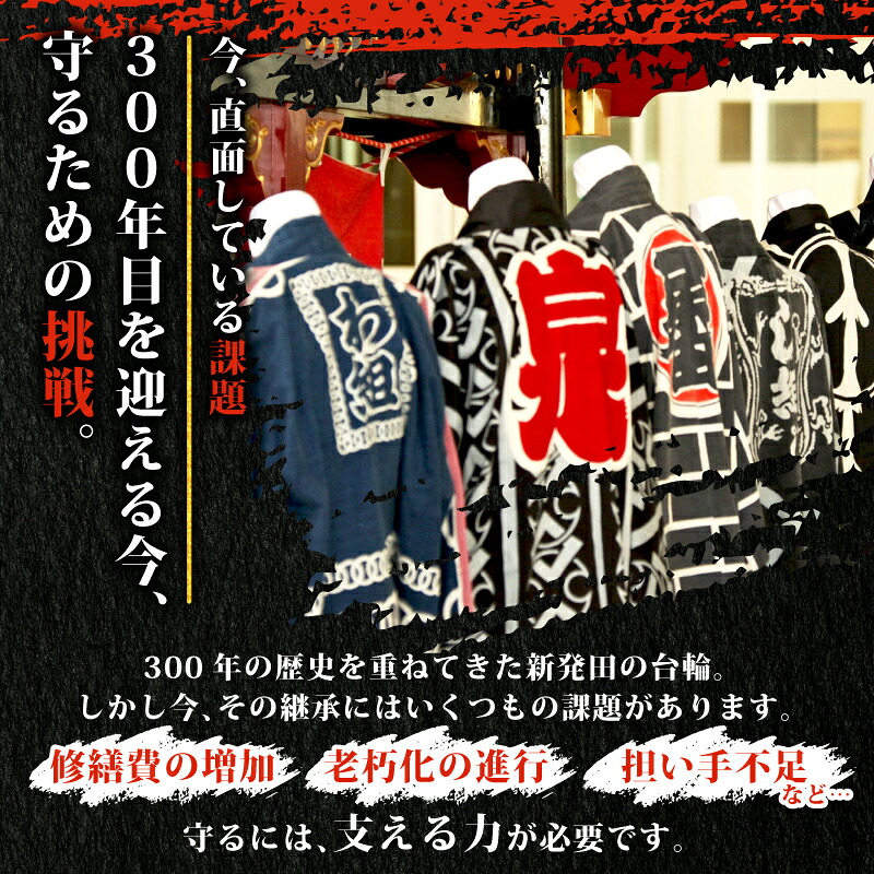 【返礼品なし】 新発田台輪300周年 ～伝統を紡ぐ特別支援寄附～ しばた 祭り まつり 夏祭り イベント 新潟 新発田 furusatotax001CP