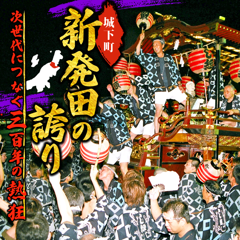 【返礼品なし】 新発田台輪300周年 ～伝統を紡ぐ特別支援寄附～ しばた 祭り まつり 夏祭り イベント 新潟 新発田 furusatotax001CP