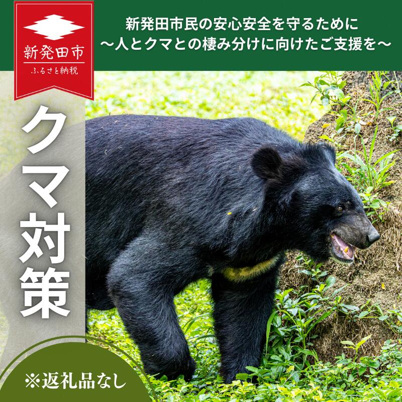 【返礼品なし】  新発田市民の安心安全を守るために ～人とクマとの棲み分けに向けたご支援を～ furusatotax001BP