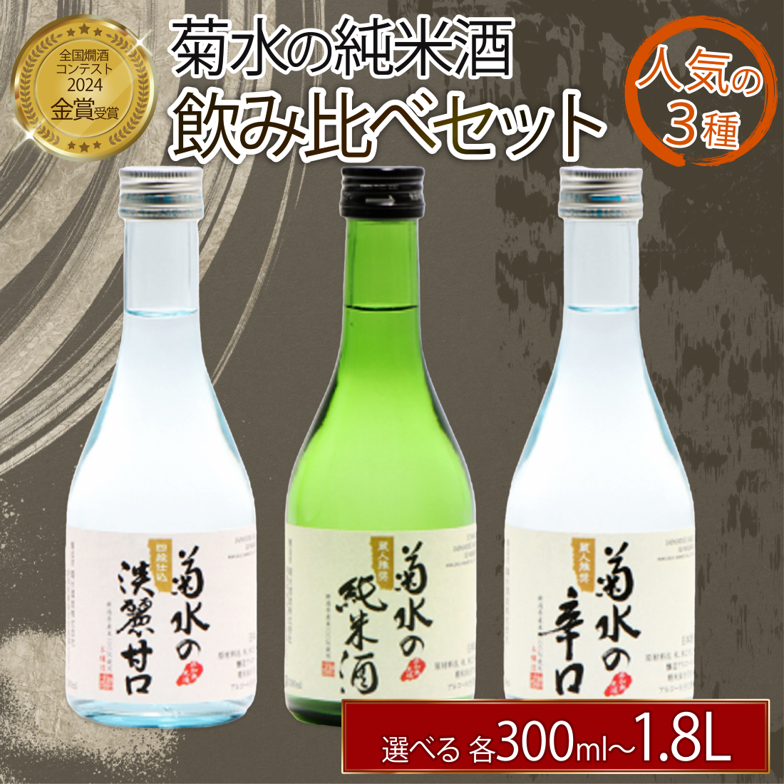 菊水 味わい三選 【 新潟 地酒 菊水酒造 新発田市 300ml 720ml 1.8L 辛口 小瓶詰合せ 四合瓶 一升瓶 4合 飲み比べ セット 日本酒 6本 3本 淡麗甘口 】 E106P
