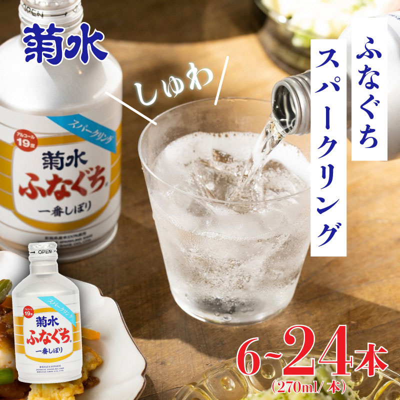 ふなぐち スパークリング 24本 6本 270ml  選べる 本数 菊水 地酒 日本酒 炭酸 スパークリング 生原酒 ふなスパ 酒 飲みやすい 新潟県 新潟 新発田市 新発田 E96_01P