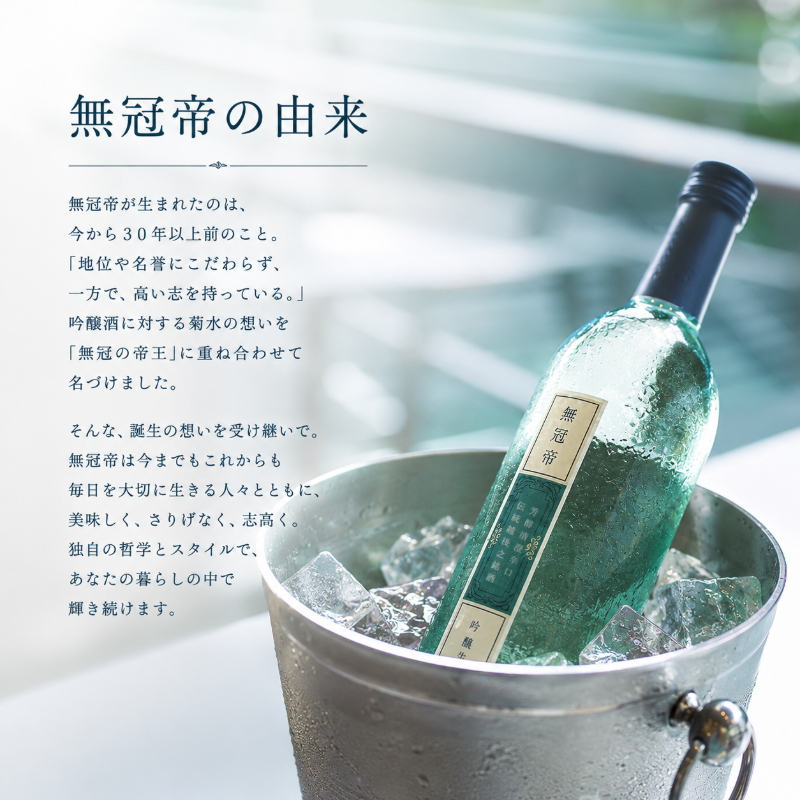 菊水 無冠帝 720ml 2本 300ml 12本 選べる 容量 本数 新潟 地酒 菊水酒造 新発田市 日本酒 720ml 2本 300ml 12本 四合瓶 小瓶 吟醸 E107_01P