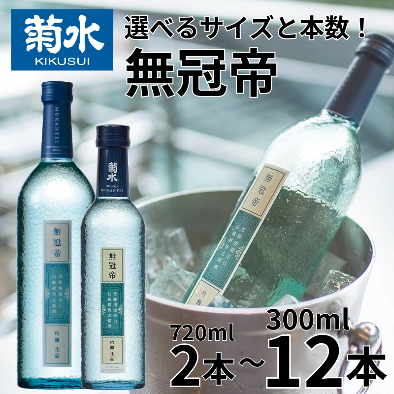 菊水 無冠帝 720ml 2本 300ml 12本 選べる 容量 本数 新潟 地酒 菊水酒造 新発田市 日本酒 720ml 2本 300ml 12本 四合瓶 小瓶 吟醸 E107_01P