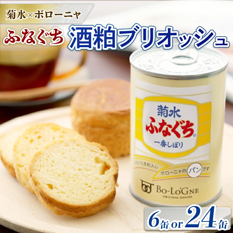 美味しいパンの缶詰 菊水 ふなぐち 酒粕ブリオッシュ 6缶or24缶 選べる容量 缶deボローニャ ボローニャ パン デニッシュ 防災食 保存食 非常食 防災グッズ アウトドア 缶 菊水酒造 新潟県 酒粕 ふなぐち E103_01P
