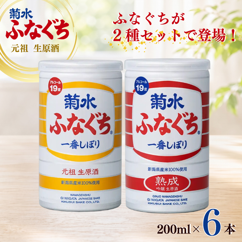 菊水 ふなぐち 2種 各3本 セット 200ml × 6本 日本酒 新潟 酒 お酒 地酒 本醸造生原酒 一番しぼり 本醸造 生原酒 缶 ギフト プレゼント 贈答 新発田 菊水酒造 新潟県 新発田市 kikusui006
