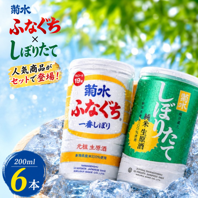 菊水 ふなぐち 200ml × 6本 2種 各3本 日本酒 ふなぐち しぼりたて 純米生原酒 新潟 酒 お酒 地酒 本醸造生原酒 一番しぼり 本醸造 生原酒 常温 缶 ギフト  贈答 新発田 菊水酒造 新潟県 新発田市 kikusui007