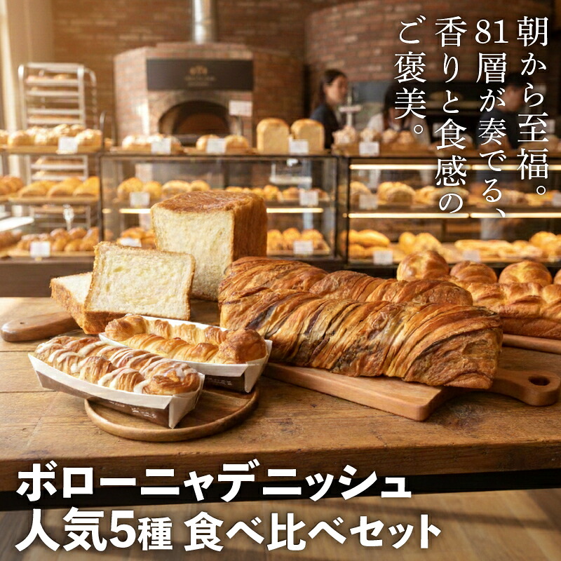 ボローニャ デニッシュ 人気5種セット パン 食パン 人気 おすすめ ロングセラー おいしい ギフト 食べ比べ 詰め合わせ セット チョコ 庭山綜合食品 niwayama006