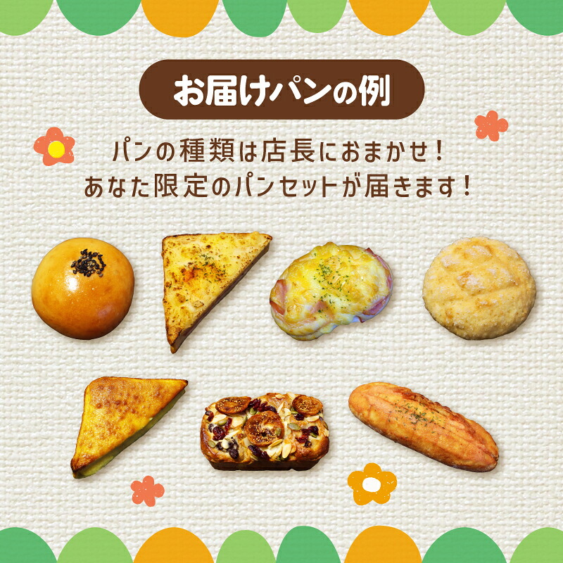 訳あり パン セット 7～8個 おまかせ 詰合せ 詰め合わせ 朝食 モーニング パンセット 冷凍パン 菓子パン わけあり フードロス削減 パン屋 喜十郎 新潟県 新発田市 kijuro002