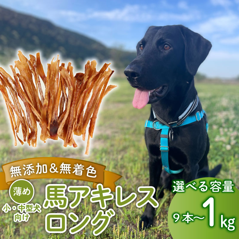 ドッグフード 馬アキレスロング 薄め 9本～1kg アキレス ロング ペット おやつ ペット用品 犬用 無添加 無着色 安心 安全 自然食品  KT001P
