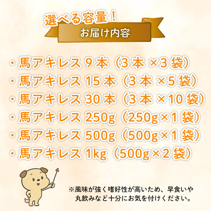 ドッグフード 馬アキレスロング 薄め 9本～1kg アキレス ロング ペット おやつ ペット用品 犬用 無添加 無着色 安心 安全 自然食品  KT001P