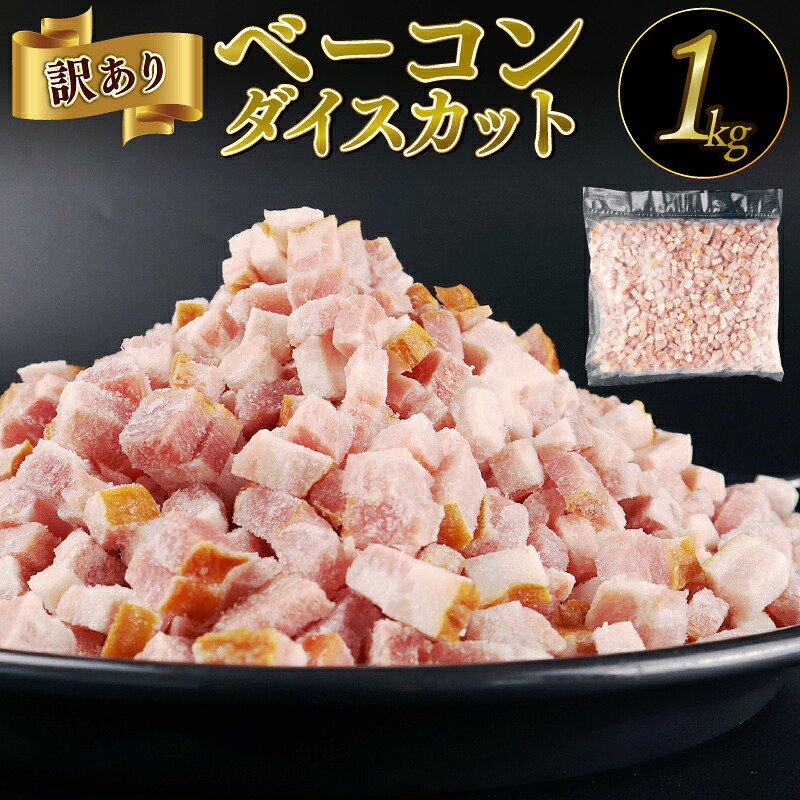 訳あり ベーコン 1kg ダイスカット 7㎜ 加工肉 塊 豚肉 豚バラ 料理 朝食 朝ごはん サラダ パスタ グルメ 大容量 数量限定 越後ハム 新潟県 新発田市 echigohamu005_03