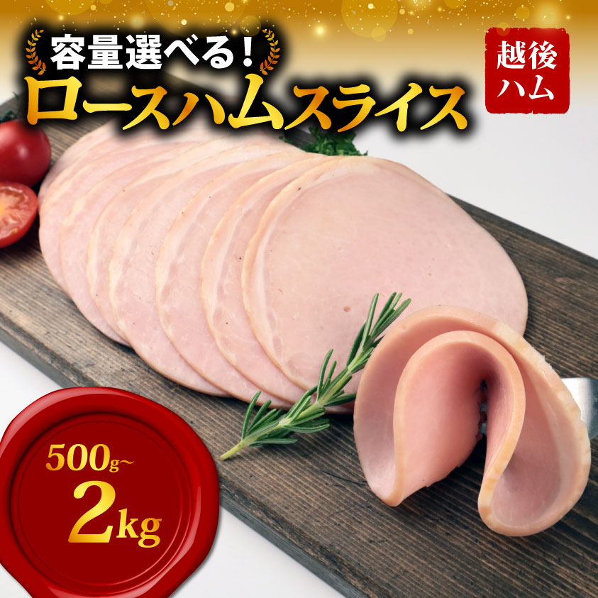 ロースハム スライス 選べる内容量 500g~2kg 加工肉 豚肉 ハム 肉 おかず  料理 朝食 朝ごはん ソテー サラダ サンドイッチ 越後ハム 新潟県 新発田市 echigohamu012P