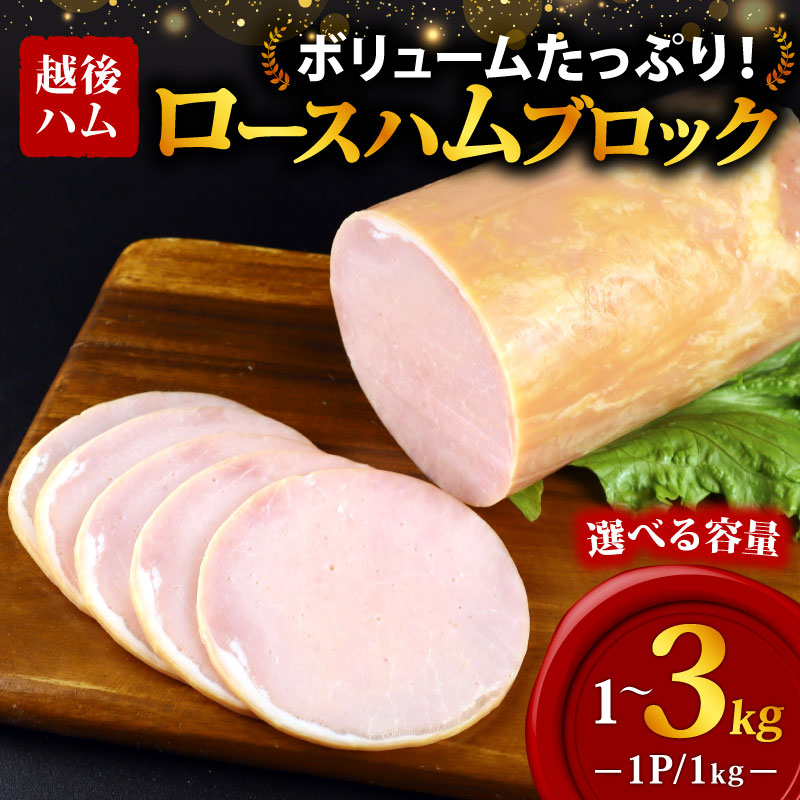 ロースハム ブロック 選べる内容量 1～3kg 加工肉 塊 キャンプ バーベキュー ハム 厚切り 朝食 サラダ おかず 弁当 大容量 厚切り 越後ハム 新潟県 新発田市 echigohamu002P