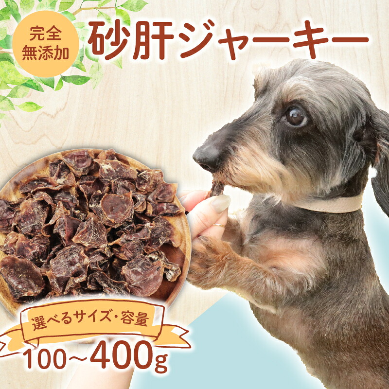 ドッグフード 砂肝ジャーキー 100g~400g ジャーキー ホール ペット おやつ ペット用品 犬用 無添加 無着色 国内製造 安心 安全 自然食品 KT034P