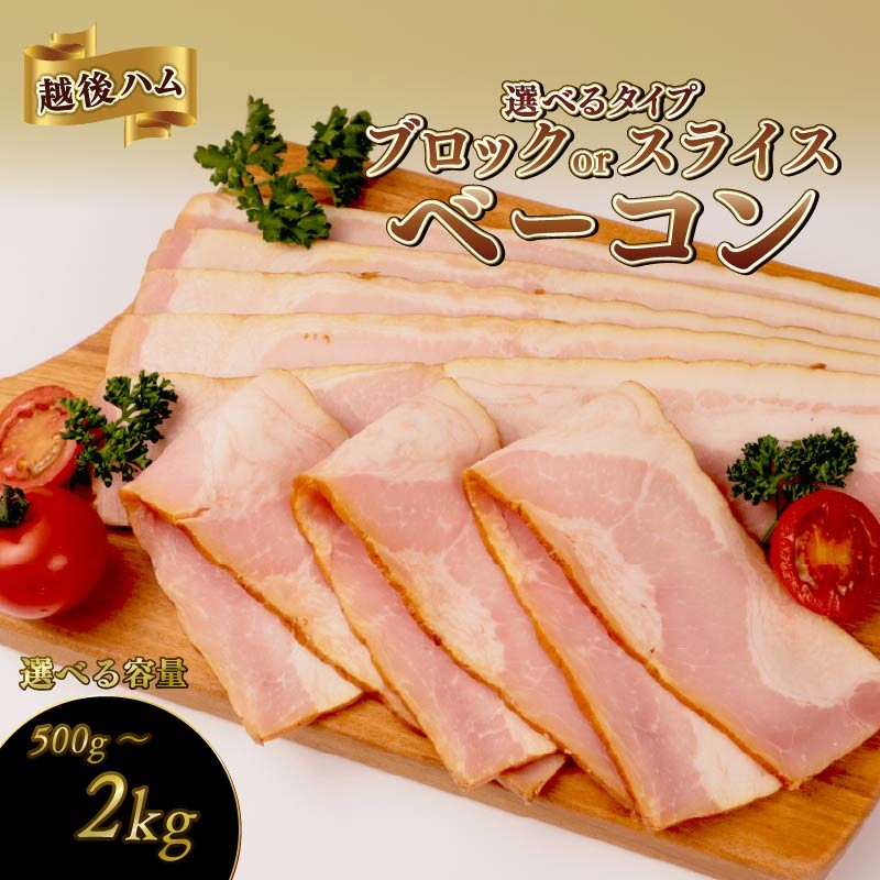 ベーコンスライス 500g～2.0kg 選べる容量 加工肉 豚肉 ベーコン キャンプ アウトドア バーベキュー 肉 おかず 豚バラ 朝食 朝ごはん ソテー   パスタ echigohamu013P