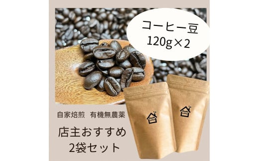 農薬不使用 自家焙煎 おすすめ2種焙煎豆セット 【 コーヒー フェアトレードコーヒー オーガニック 有機栽培 コーヒー豆 贈り物 プレゼント 】C57