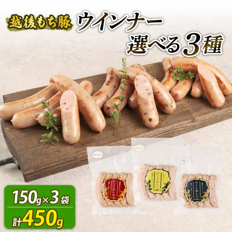 ウインナー 選べる 3種 450g 15本 チーズ&黒胡椒 辛にんにく あらびき おつまみ 冷凍 弁当 おかず おすすめ 新潟県 新潟 新発田市 新発田 越後ハム echigohamu023P