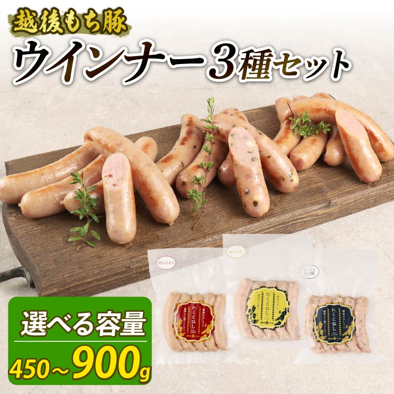 ウインナー 3種 詰め合わせ 選べる 容量 450g~900g 15本 30本 チーズ&黒胡椒 辛にんにく あらびき おつまみ 冷凍 おかず 新潟県 新発田市 越後ハム echigohamu021P