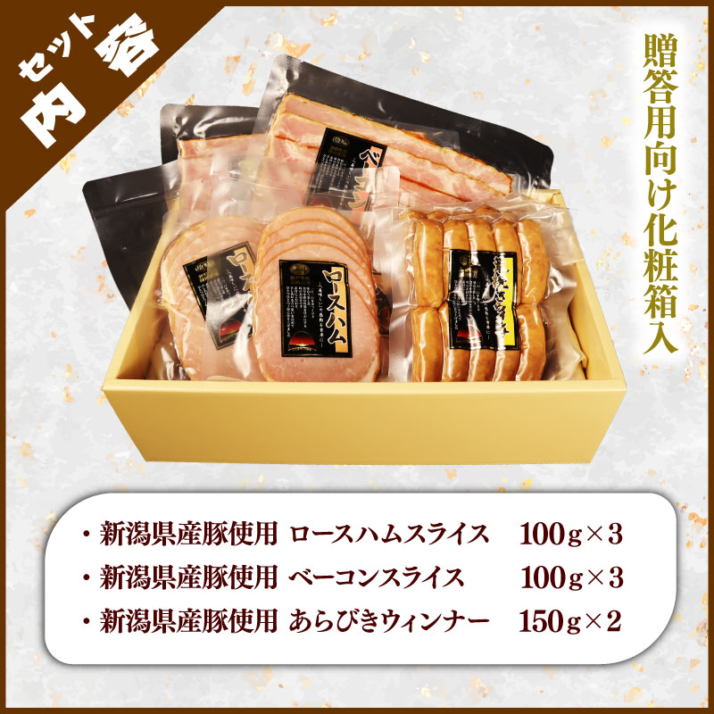 越後ハム特選 ハム・ベーコン・ウインナーギフトセット 計900g 肉 加工品 ハム ベーコン ウインナー ギフト セット 越後ハム 贈答 新潟県産 越後ハム 新潟県 新発田市 J06
