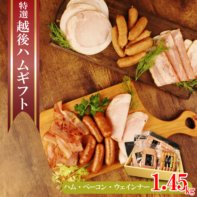 越後ハム特選 ハム・ベーコン・ウインナーギフトセット 計1450g 肉 加工品 ハム ベーコン ウインナー ギフト セット 越後ハム 贈答 新潟県産 越後ハム 新潟 新発田市 J08