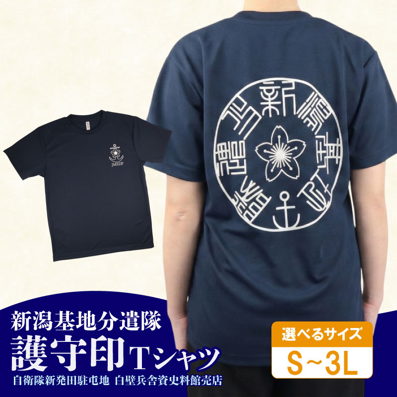 海上自衛隊 Tシャツ 新潟基地分遣隊 護守印 自衛隊Tシャツ 選べるサイズ 自衛隊 ご当地 自衛隊グッズ 男女兼用 ネイビー 紺 新潟県 新潟 新発田 白壁兵舎広報史料館売店 shirakabe001P