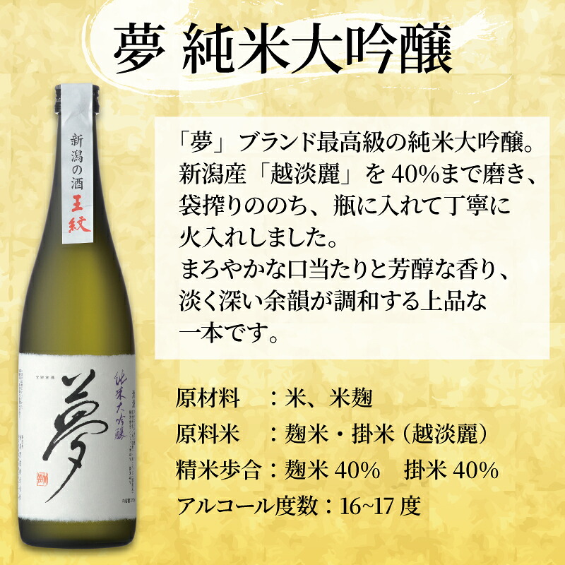 王紋酒造 珠玉のセット 720ml 1800ml 2本 王紋 大吟醸 夢 純米大吟醸 飲み比べ 新潟 日本酒 酒 お酒 地酒ギフト プレゼント 贈答 贈り物 aumont001P
