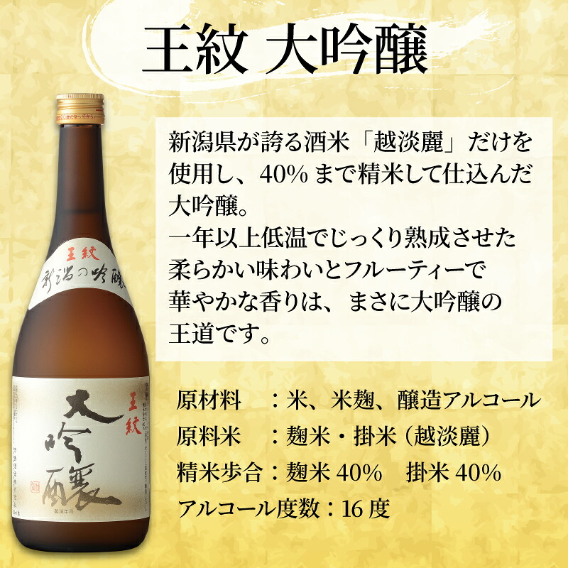 王紋酒造 珠玉のセット 720ml 1800ml 2本 王紋 大吟醸 夢 純米大吟醸 飲み比べ 新潟 日本酒 酒 お酒 地酒ギフト プレゼント 贈答 贈り物 aumont001P